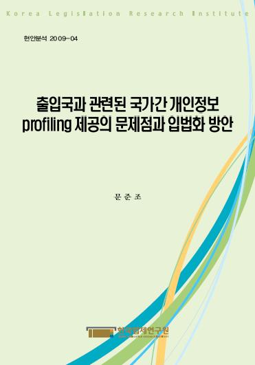 출입국과 관련된 국가간 개인정보 profiling 제공의 문제점과 입법화 방안