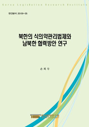 북한의 식의약관리법제와 남북한 협력방안 연구