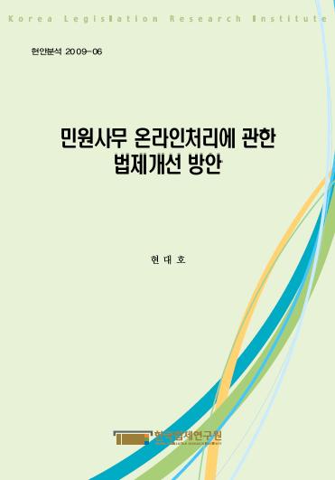 민원사무 온라인처리에 관한 법제개선 방안