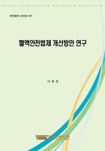 혈액안전법제 개선방안 연구