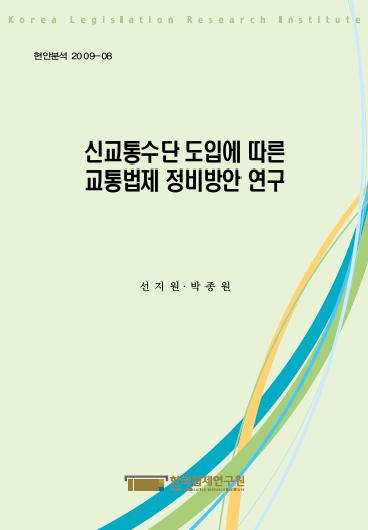 신교통수단 도입에 따른 교통법제 정비방안 연구