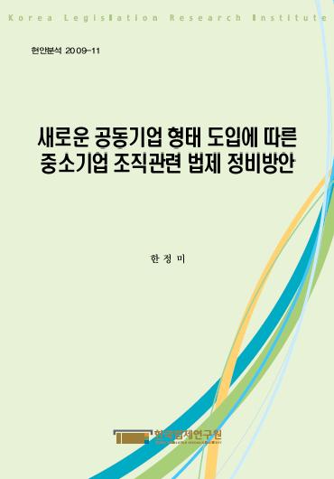 새로운 공동기업 형태 도입에 따른 중소기업 조직관련 법제 정비방안