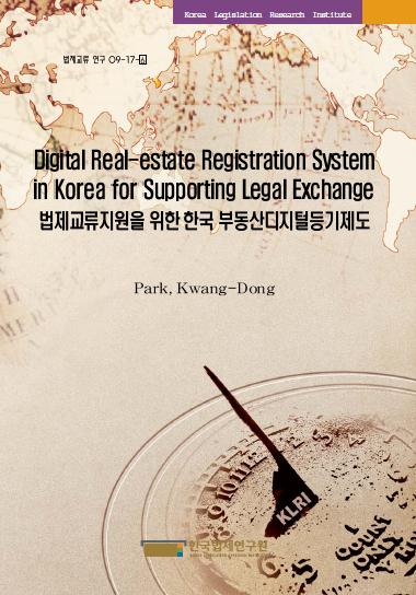 법제교류지원을 위한 한국 부동산디지털등기제도