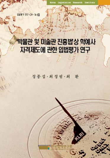 ＇박물관 및 미술관 진흥법＇상 학예사 자격제도에 관한 입법평가 연구