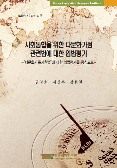 사회통합을 위한 다문화가정 관련법에 대한 입법평가 - 다문화가족지원법에 대한 입법평가를 중심으로 -