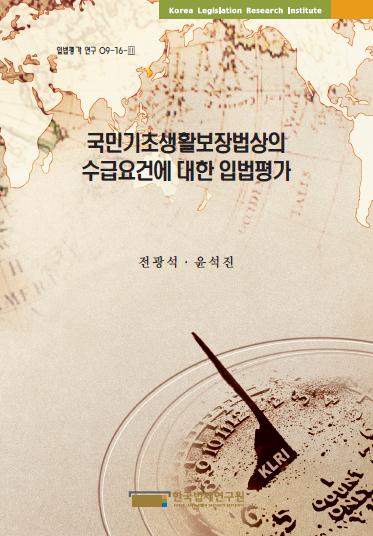 국민기초생활보장법상의 수급요건에 대한 입법평가