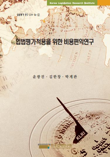 입법평가적용을 위한 비용편익연구