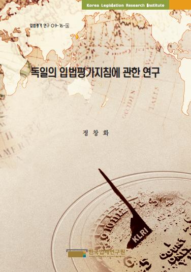 독일의 입법평가지침에 관한 연구