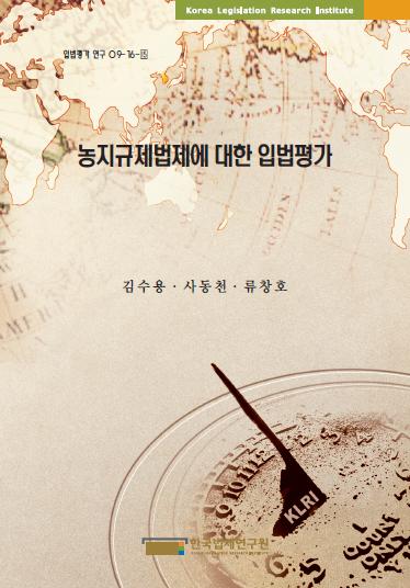 농지규제법제에 대한 입법평가