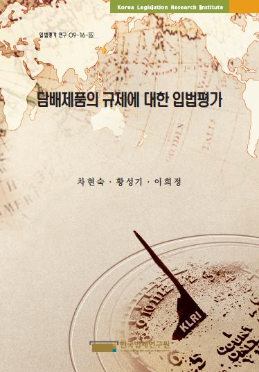 담배제품의 규제에 대한 입법평가