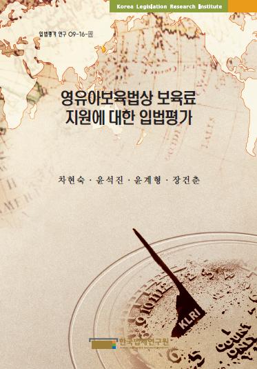 영유아보육법상 보육료 지원에 대한 입법평가