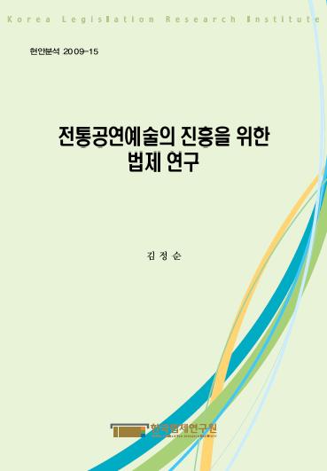 전통공연예술의 진흥을 위한 법제 연구