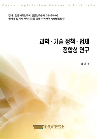 과학·기술 정책·법제 정합성 연구