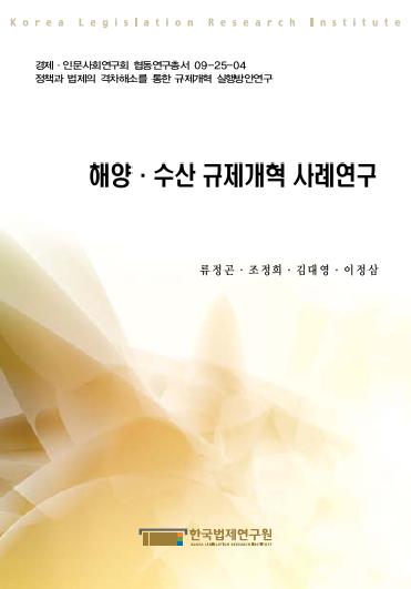 해양·수산 규제개혁 사례연구