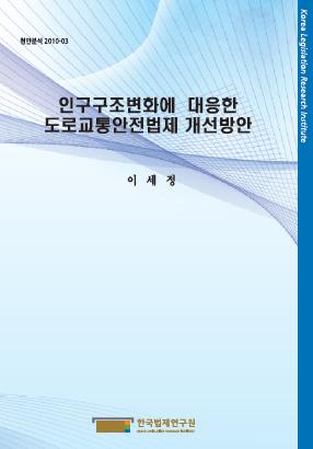 인구구조변화에 대응한 도로교통안전법제 개선방안