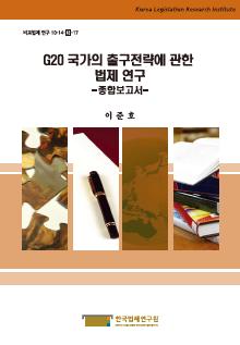 G20 국가의 출구전략(종합보고서)에 관한 법제 연구