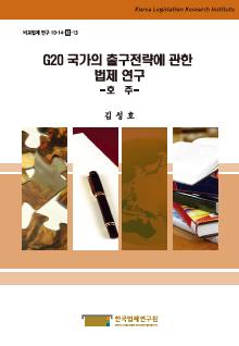 G20 국가의 출구전략(호주)에 관한 법제 연구