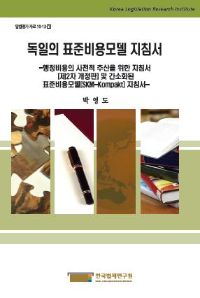 독일의 표준비용모델 지침서