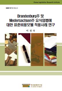 Brandenburg주 및 Niedersachsen주 요식업법에 대한 표준비용모델 적용사례 연구