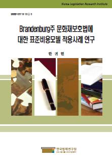 Brandenburg주 문화재보호법에 대한 표준비용모델 적용사례 연구