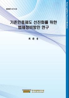 기준인증제도 선진화를 위한 법제정비방안 연구