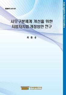 사무구분체계 개선을 위한 지방자치법 개정방안 연구