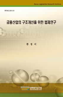 금융산업의 구조개선을 위한 법제연구
