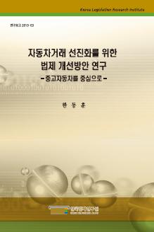 자동차거래 선진화를 위한 법제 개선방안 연구 - 중고자동차를 중심으로 -