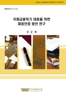 국제금융위기 대응을 위한 재정안정 방안 연구