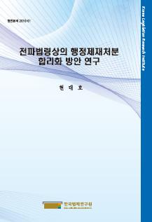 전파법령상의 행정제재처분 합리화 방안 연구