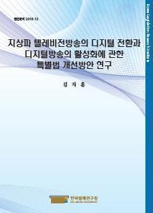 지상파 텔레비전방송의 디지털 전환과 디지털방송의 활성화에 관한 특별법 개선방안 연구