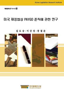 미국 재정법상 PAYGO 준칙에 관한 연구