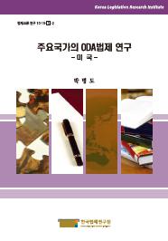 주요국가의 ODA법제 연구 - 미 국 -