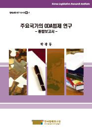 주요국가의 ODA법제 연구 - 총론보고서 -