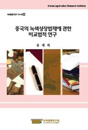 중국의 녹색성장법제에 관한 비교법적 연구