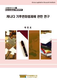 캐나다 기후변화법제에 관한 연구