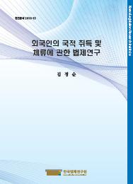 외국인의 국적 취득 및 체류에 관한 법제연구