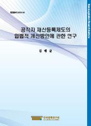 공직자 재산등록제도의 입법적 개선방안에 관한 연구