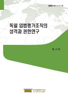 독일 입법평가조직의 성격과 권한연구