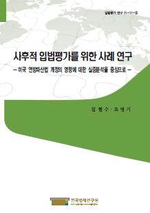 사후적 입법평가를 위한 사례 연구 - 미국 연방파산법 개정의 영향에 대한 실증분석을 중심으로 -