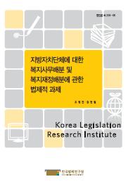 지방자치단체에 대한 복지사무배분 및 복지재정배분에 관한 법제적 과제