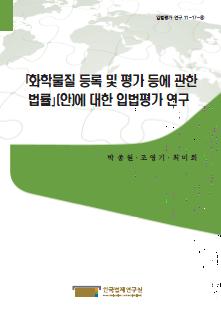 「화학물질 등록 및 평가 등에 관한 법률」(안)에 대한 입법평가 연구