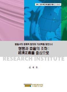 형평과 효율의 조화 : 경제정의를 중심으로