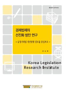 경제법제의 선진화 방안 연구 -공정거래법 개선방향 검토를 중심으로-