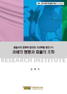 과세의 형평과 효율의 조화