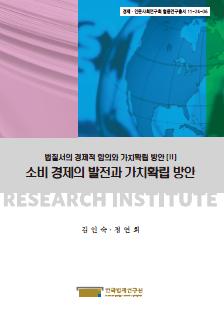 소비 경제의 발전과 가치확립 방안
