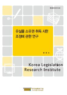 유실물 소유권 취득 시한 조정에 관한 연구