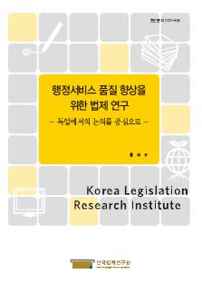 행정서비스 품질 향상을 위한 법제 연구 - 독일에서의 논의를 중심으로 -