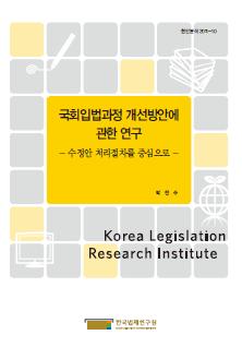 국회입법과정 개선방안에 관한 연구 - 수정안 처리절차를 중심으로 -