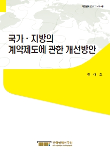 국가·지방의 계약제도에 관한 개선방안